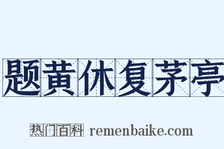 题黄休复茅亭是什么意思的图片